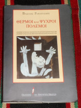 Θερμοί και ψυχροί πόλεμοι Βασίλης Ραφαηλίδης 1996