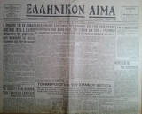 Ελληνικόν Αίμα Πέμπτη 1 Νοεμβρίου 1945