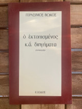Ο εκτοπισμένος κ.ά. διηγήματα