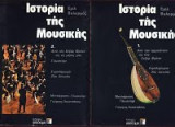 Ιστορία της Μουσικής-2 τόμοι