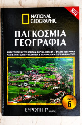 National Geographic Παγκόσμια Γεωγραφία Ευρώπη Γ' μέρος Τόμος 6
