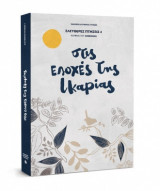 Στις Εποχές της Ικαρίας ελεύθερες πτήσεις 4