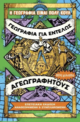 Γεωγραφία για εντελώς αγεωγράφητους