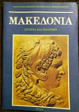 Μακεδονία ιστορία και πολιτική