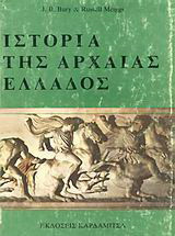 Ιστορία της αρχαίας Ελλάδος: Μέχρι το θάνατο του Μεγάλου Αλεξάνδρου