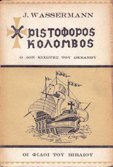 Χριστόφορος Κολόμβος