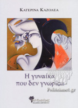 Η ΓΥΝΑΙΚΑ ΠΟΥ ΔΕΝ ΓΝΩΡΙΖΩ
