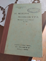 Η μικρή νοικοκυρά