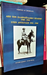 Από τον Ελληνοϊταλικό Πόλεμο 1940 - 1941 στην Αντίσταση 1941 - 1945 [Αυτοβιογραφία - Αναμνήσεις]