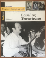 Μικρές βιογραφίες #2 Βασίλης Τσιτσάνης