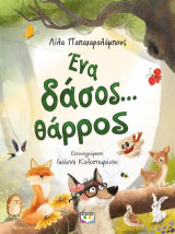 Ένα δάσος… θάρρος