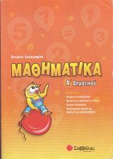 Μαθηματικά Α' Δημοτικού