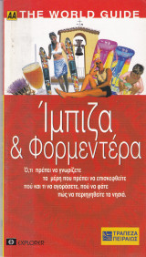 Ίμπιζα & Φορμεντέρα