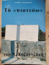 Το πιστεύω καζαντζάκης