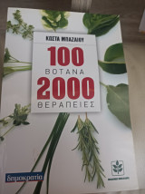 100 βότανα 2000 θεραπείες τεύχος α