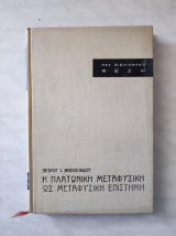 Η πλατωνική μεταφυσική ως μεταφυσική επιστήμη