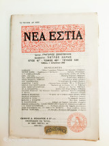 Νέα Εστία τόμος 46ος τεύχος 530 1 Αυγούστου 1949