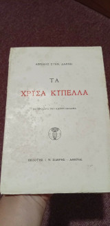 Τα χρυσά κύπελλα