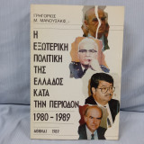 Η εξωτερική πολιτική της Ελλάδος κατά την περίοδον 1980-1989
