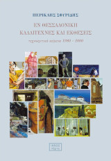 Εν Θεσσαλονίκη καλλιτέχνες και εκθέσεις: Τεχνοκριτικά κείμενα 1980 - 2000
