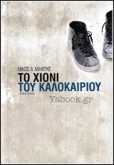Το χιόνι του Καλοκαιριού