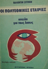 Οι πολυεθνικες εταιριες