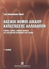 Βασικοι νομοι δικαιου καταστασεις αλλοδαπων