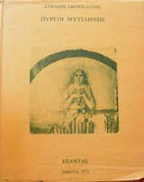 ΔΕΜ ΠΥΡΓΟΙ ΜΥΤΙΛΗΝΗΣ