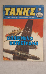 Τανκς
