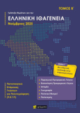 Τράπεζα θεμάτων για ελληνική ιθαγένεια: Νοέμβριος 2025