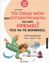 ΤΟ ΠΑΙΔΙ ΜΟΥ ΔΕΝ ΣΥΓΚΕΝΤΡΩΝΕΤΑΙ ΚΑΙ ΔΕΝ ΗΡΕΜΕΙ! ΠΩΣ ΝΑ ΤΟ ΒΟΗΘΗΣΩ;