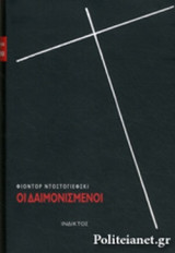 ΟΙ ΔΑΙΜΟΝΙΣΜΕΝΟΙ