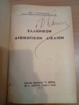 Ελληνικόν Διοικητικόν Δίκαιον