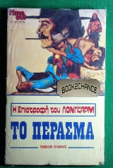 Η επιστροφή του Λονγκαρμ #125 Το Πέρασμα