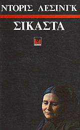 Σικάστα