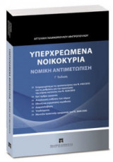 Υπερχρεωμένα νοικοκυριά - Νομική αντιμετώπιση - Γ'έκδοση
