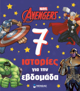Avengers, 7 ιστορίες για την εβδομάδα