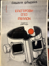 Επιστροφή στο μέλλον