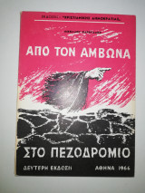 Από τον Αμβωνα στο πεζοδρόμιο