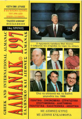 Ελληνικό και Διεθνές Αλμανακ 1997