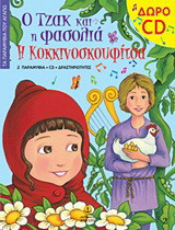 Ο Τζακ και η φασολιά. Η Κοκκινοσκουφίτσα