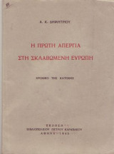 Η Πρώτη Απεργία στη Σκλαβωμένη Ευρώπη