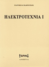 ΗΛΕΚΤΡΟΤΕΧΝΙΑ (ΠΡΩΤΟΣ ΤΟΜΟΣ)