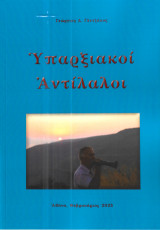 Υπαρξιακοί αντίλαλοι