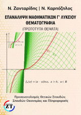 Επανάληψη Μαθηματικών Γ΄Λυκείου θεματογραφία: Πρωτότυπα θέματα