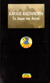 Το δώρο του αετού