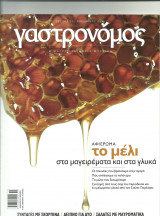 Γαστρονόμος Νο 31 Το μέλι