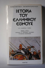 Ιστορία του ελληνικού έθνους Τρίτο βιβλίο