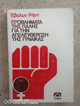 ΠΡΟΒΛΗΜΑΤΑ ΤΗΣ ΠΑΛΗΣ ΓΙΑ ΤΗΝ ΑΠΕΛΕΥΘΕΡΩΣΗ ΤΗΣ ΓΥΝΑΙΚΑΣ