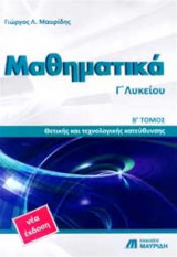 Μαθηματικά Γ' Λυκείου Θετικής και τεχνολογικής κατεύθυνσης Β' Τόμος